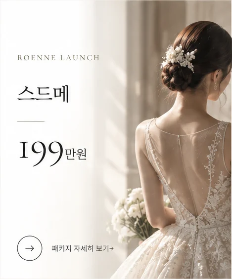 ROENNE 199만원
