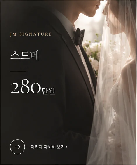 JM SIGNATURE 280만원